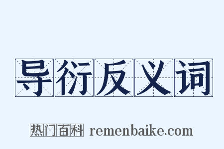 导衍反义词是什么意思的图片